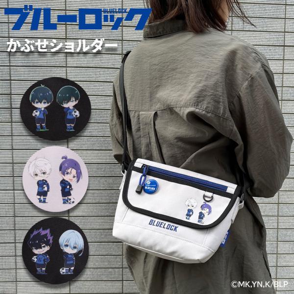 ＜ブルーロック＞フラップショルダー