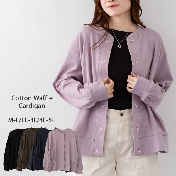 コットンワッフルカーディガン