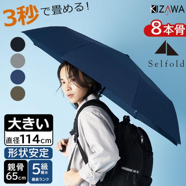 3秒で畳める 雨傘 折りたたみ傘 形状安定 大きい 8本骨/65cm Selfold wisp+