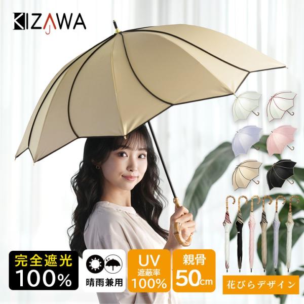 長傘 晴雨兼用 ショート丈日傘 UVカット 完全遮光 雨傘 花びら 8本骨 colon ameri