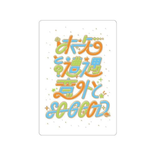 クリエイターズサーカス　ポストカード　未知との遭遇