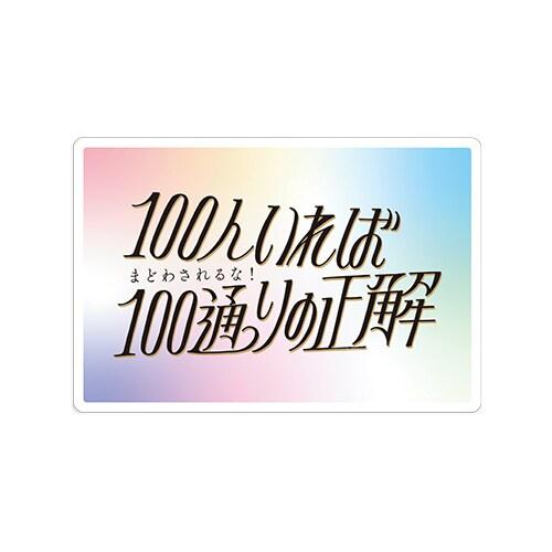 クリエイターズサーカス　ポストカード　１００人いれば１００通りの正解