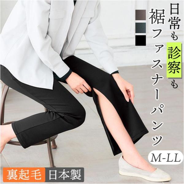 裏起毛あったか裾ファスナー付きパンツ