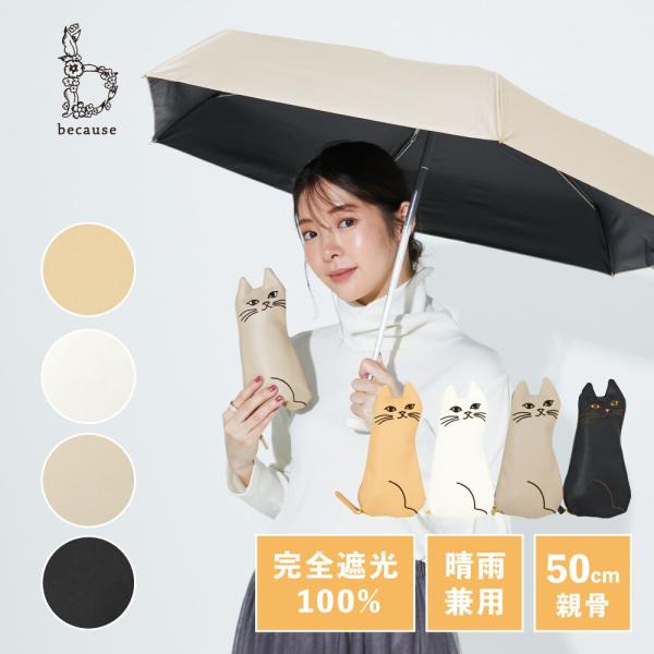 PUおでかけキャット ミニ 折りたたみ傘/日傘