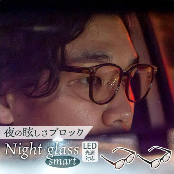 ナイトグラスLED スマート