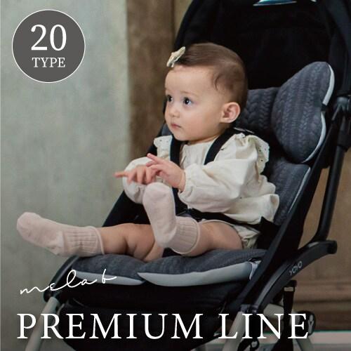 mela-B[メラビー] |ベビーライナー プレミアムライン
