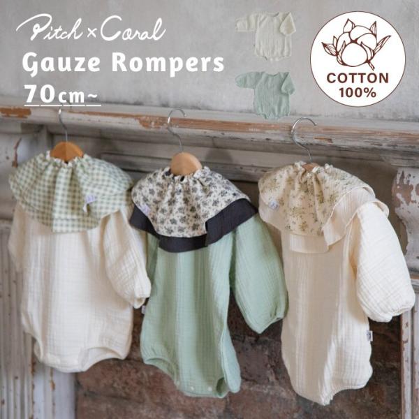 pitchcoral | ピッチコーラル トリプルガーゼロンパース 70-80cm