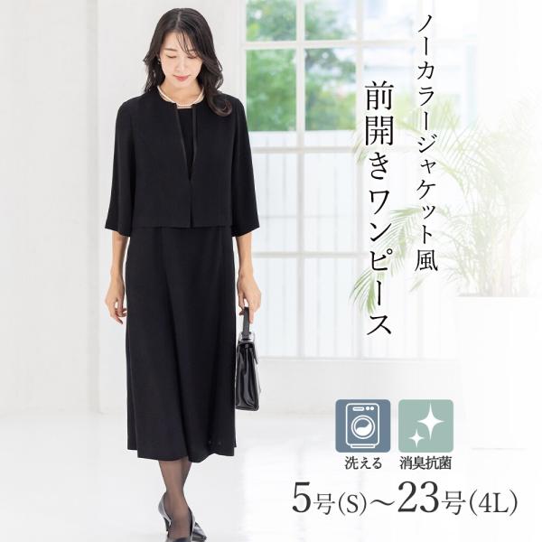 【洗える / 抗菌消臭】 喪服 ブラックフォーマル 礼服 ワンピース 5号〜23号 レディース