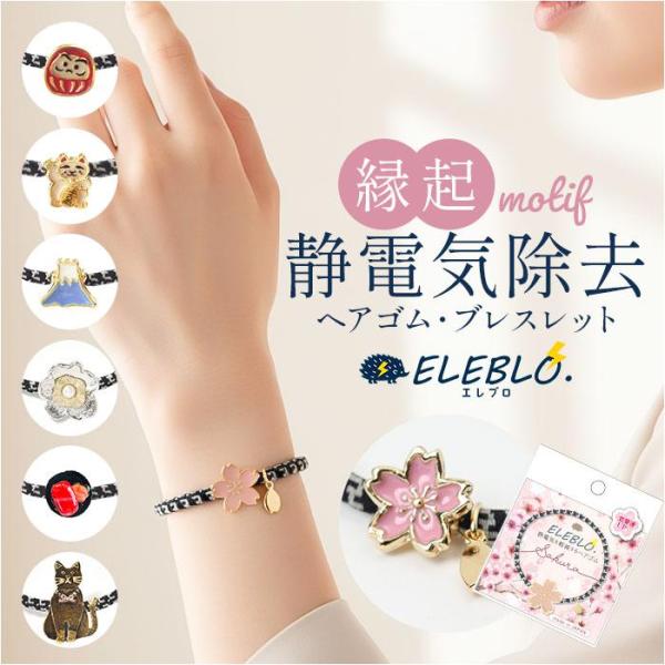 ELEBLO 静電気軽減ヘアゴム