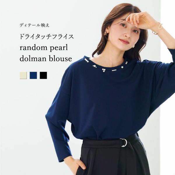 【 ディテール映え 】 ドライタッチフライス・ランダムパールライクドルマンブラウス