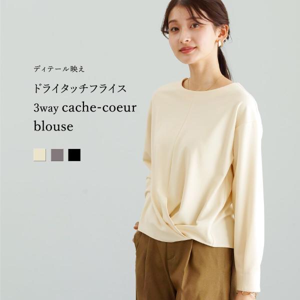 【 ディテール映え 】 ドライタッチフライス・3WAYカシュクールブラウス