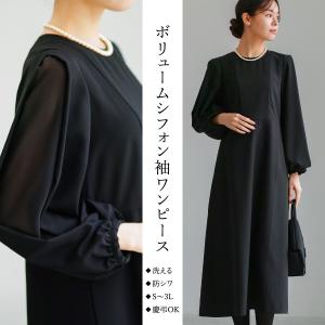喪服・礼服【洗えるフォーマル】ボリュームシフォン袖フレアワンピース