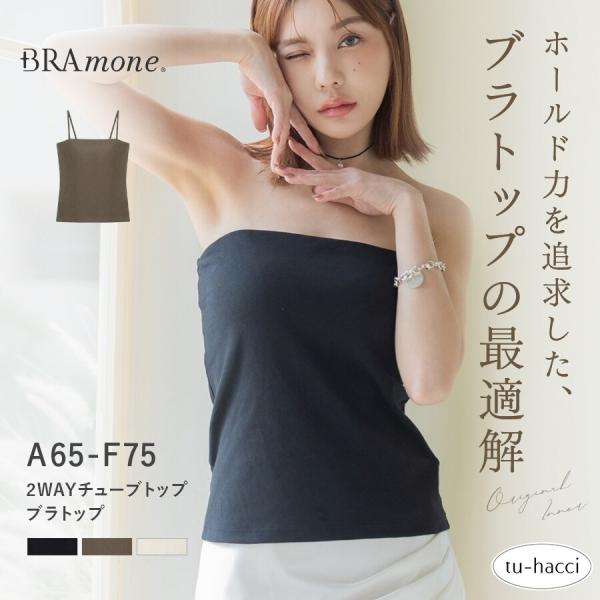 2WAYチューブトップ《BRAmone Basic Natural》
