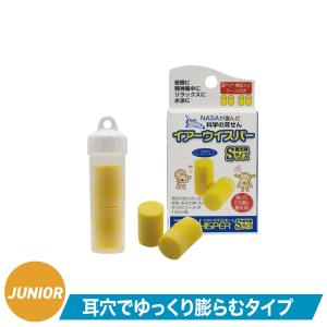 【子供用耳栓】AQA イアーウィスパー Sサイズ