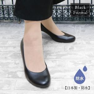 【ブラックフォーマル】【防水仕様】〔日本製〕ラウンドトゥパンプス｜0101marui