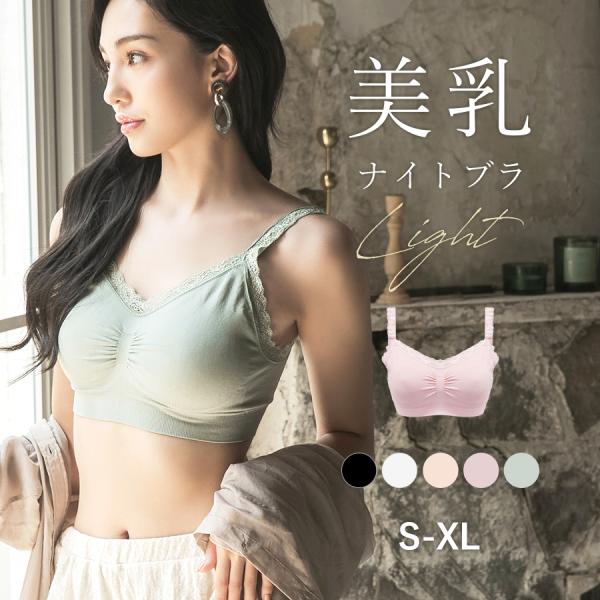 ナイトブラ 授乳ブラ 美乳ナイトブラ Light【ブラ単品】【ナイトブラ】