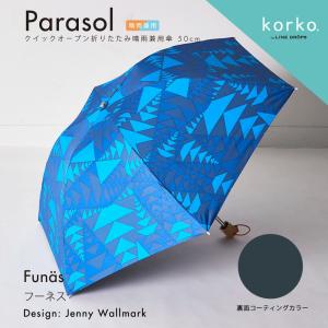 日傘 折りたたみ クイックオープン 北欧デザイン Korko コルコ