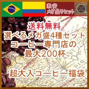 コーヒー豆 送料無料 4種 コーヒー 組み合わせ自由 選べる 福袋 ドリップコーヒー 珈琲 珈琲豆