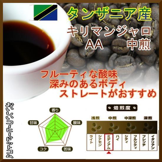 コーヒー豆 キリマンジャロ AA タンザニア 中煎 中挽き コーヒー 500g 珈琲豆 珈琲 50杯...