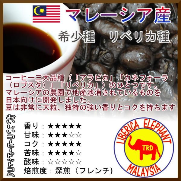 コーヒー豆 幻の珈琲豆 マレーシア産　リベリカ種 オリジン 豆のまま 500g 深煎（フレンチ） 珈...