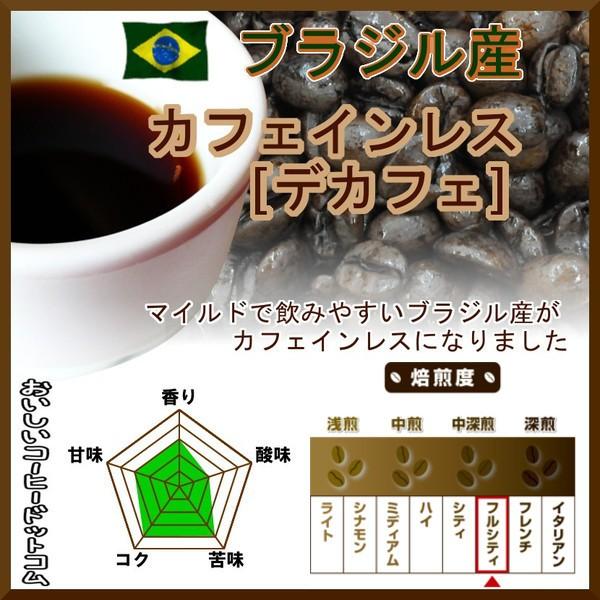 カフェインレスコーヒー デカフェ 500g 50杯分 中深煎 ブラジル コーヒー豆 スイス式水抽出法...