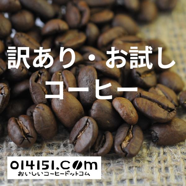 コーヒー豆 お試し 訳あり 2種から選択 珈琲 珈琲豆 014151.com おいしいコーヒードット...