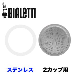 ビアレッティ ステンレス 2カップ パッキン1＆フィルター1パック