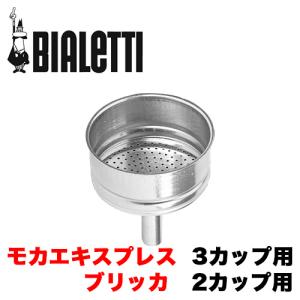 BIALETTI ビアレッティ モカ 3カップ用・ブリッカ 2カップ用兼用 パッキン1+フィルター1 セット｜0141coffee