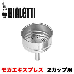 BIALETTI ビアレッテイ モカ エキスプレス用バスケット 2人用