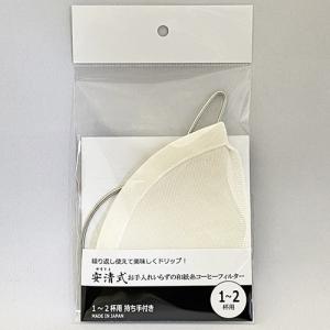 安清式 お手入れいらずの和紙糸コーヒーフィルター 1〜2杯用 持ち手付き