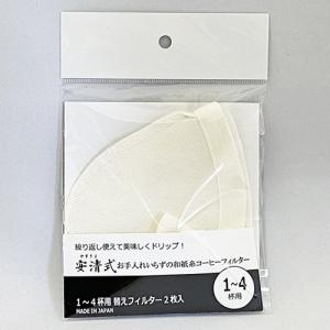 安清式 お手入れいらずの和紙糸コーヒーフィルター 1〜4杯用 替えフィルター2枚入