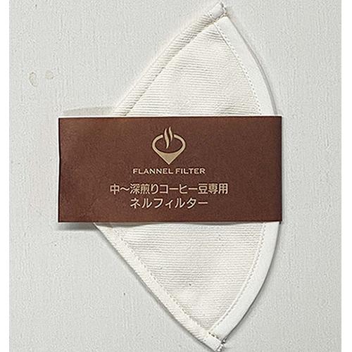 丸太 中〜深煎りコーヒー豆専用 ネルフィルター 内起毛 珈琲抽出専用ネル 円すい4人用1枚入 227...