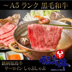 黒毛和牛 サーロイン A5 A4 国産 銘柄 福島牛 しゃぶしゃぶ 1~2人前 ( 300g ) 送料無料