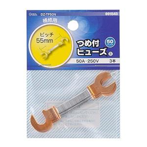 オーム電機 つめ付ヒューズ 50A/3本入りの商品画像