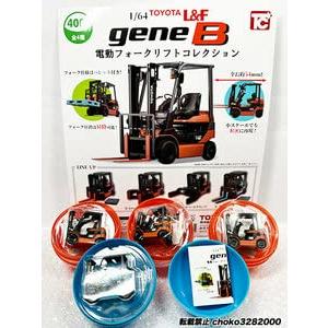 1/64 TOYOTA L&F gene B 電動フォークリフトコレクション [全4種セット