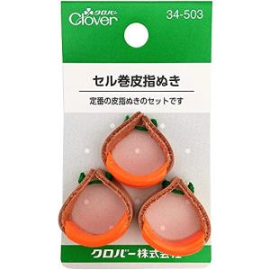 Clover セル巻皮指ぬき 3個入り 34503の商品画像