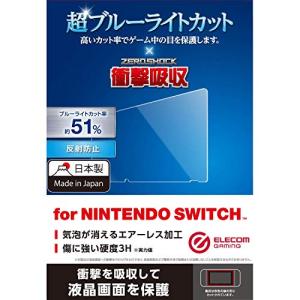 エレコム Nintendo Switch専用 液晶フィルム ブルーライトカット 衝撃吸収の商品画像