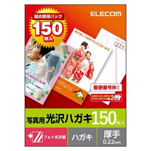 エレコム はがき 用紙 フォト光沢紙 郵便番号枠入り 150枚 厚手 (0.22mm) 日本製 お探しNo:L27 EJH-GAH150の商品画像