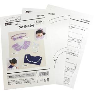 型紙パターン ソーハウスクラフト ベビー つけ衿スタイ SH471の商品画像
