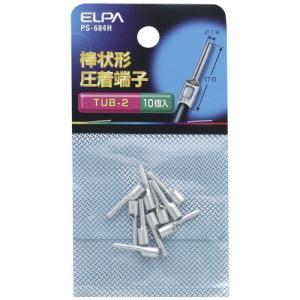 エルパ ELPA 棒端子 TUB2.0 17.0mm 10個入 圧着端子 配線 TUB2.0 PS684Hの商品画像