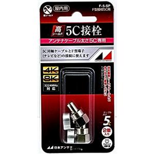 日本アンテナ F型接栓 5C用 チューリップリング付 2個入 F5SPの商品画像