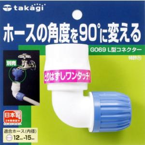 タカギ takagi ホース ジョイント L型コネクター 普通ホース ホースの角度を90度に変える G069FJ 安心の2年間の商品画像