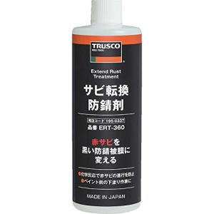 TRUSCO トラスコ サビ転換防錆剤360ml ERT360の商品画像