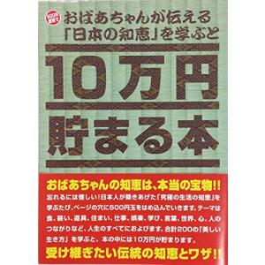 10万円貯まる本 おばあちゃんが伝える日本の知恵版の商品画像