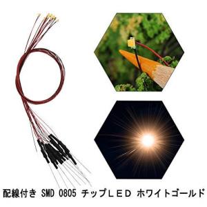 配線付き SMD 0805 チップＬＥＤ ホワイトゴールド 抵抗付属 20本入り 電車模型 鉄道模型 建物模型 模型電飾 ジオラマの商品画像