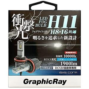 アークス (axs) LEDフォグライトバルブ H11/H8/H16共通 ホワイト GRX-724の商品画像