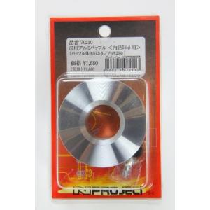 エヌプロジェクト 汎用アルミバッフル 48φ シルバー 70202