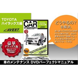 愛車のDIYメンテナンスDVD整備マニュアル部品パーツ脱着 TOYOTA ハイラックス編の商品画像