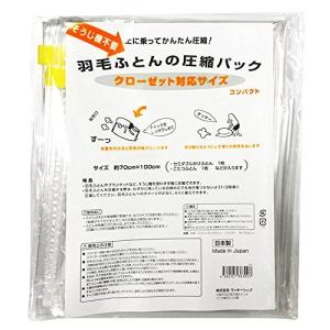 羽毛ふとんの圧縮パック (クローゼット対応サイズ) 2枚入り 日本製の商品画像