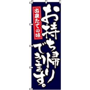 のぼり お持ち帰りできます 紺 0040042IN 送料無料